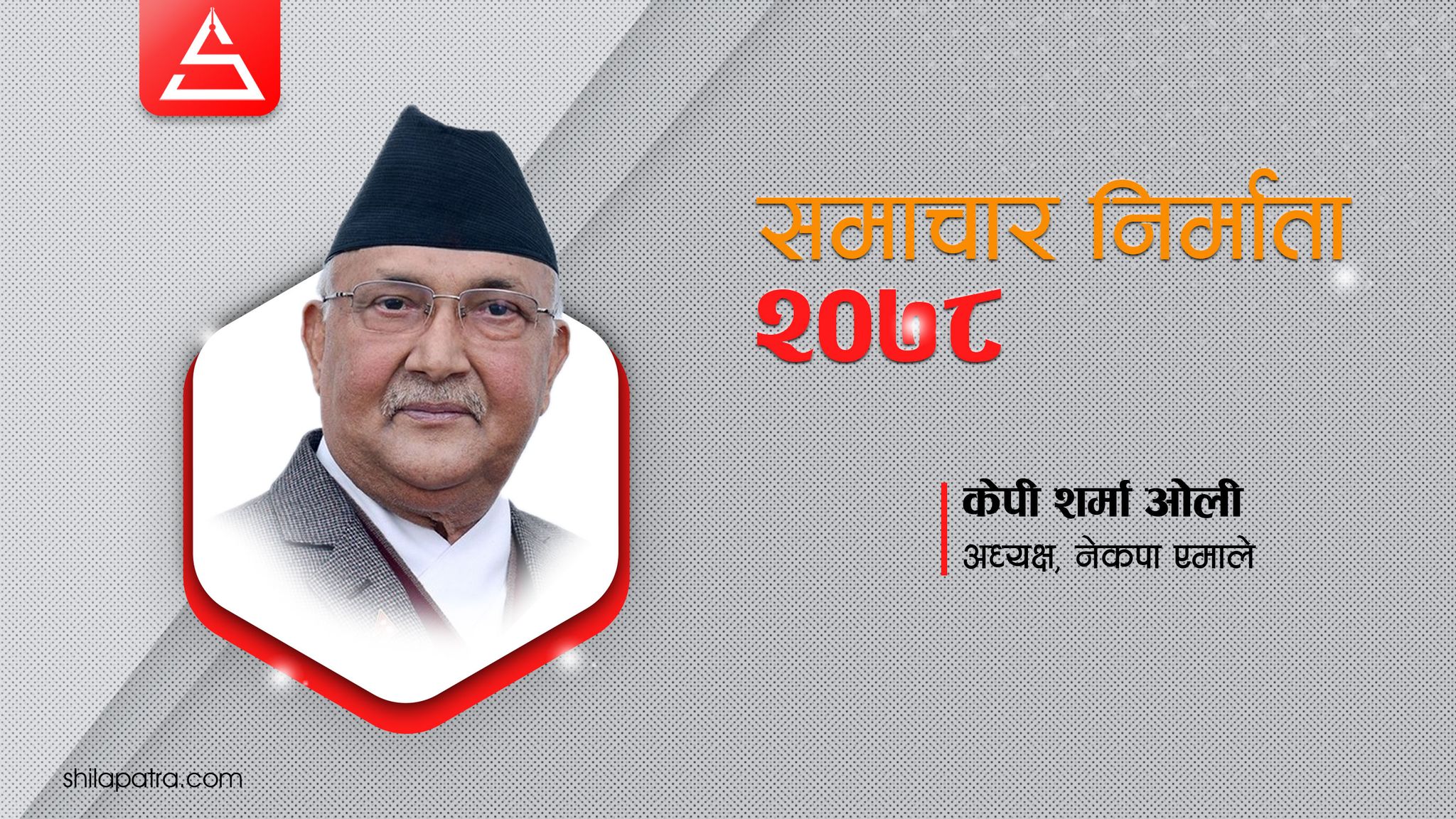 चोटैचोट खेपेका ओलीको लोभलाग्दो सक्रियता